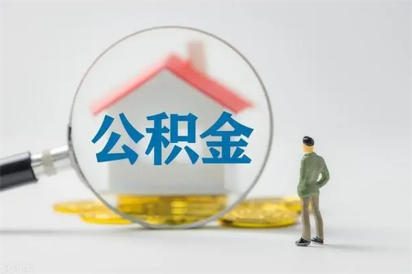 苍南代提公积金的条件2023（代提取公积金一般收费多少）