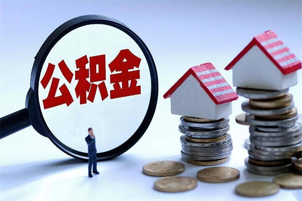 苍南辞职了住房公积金怎么提出来（如果辞职了住房公积金怎么提取）