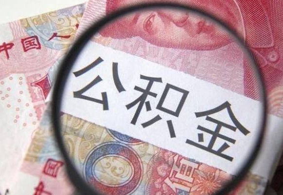 苍南公积金支取6000（公积金取9600）